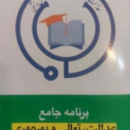 برنامه جامع عدالت، تعالی و بهره وری در آموزش علوم پزشکی