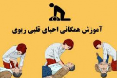 احیا قلبی ریوی پایه برای عموم 