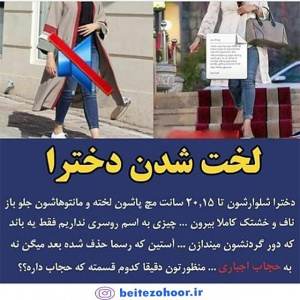  آزادی حجاب بیشتر  از این .....