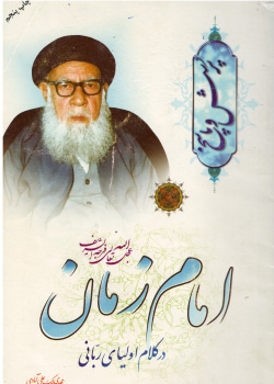 امام زمان در کلام اولیاء