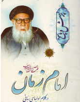 امام زمان در کلام اولیاء