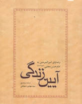 آیین زندگی