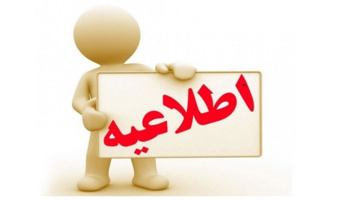 تاسیس مهد کودک در محل بیمارستان سجادیه به منظور پذیرش و نگهداری وآموزش فرزندان کارکنان محترم مجموعه دانشکده