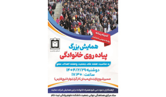 همایش بزرگ پیاده روی خانوادگی