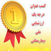 کسب رتبه یک اعتبار بخشی بیمارستان‏های کشور در سال ۱۴۰۴ برای سومین سال متوالی