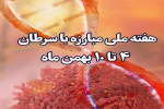 پیام های  پویش سرطان سال ۱۴۰۴