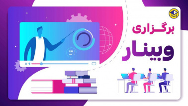 برگزاری وبینار پیشگیری از سقط جنین با رویکرد صیانت از خانواده و جمعیت