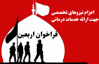 فراخوان اربعین