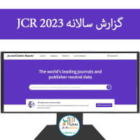 JCR ۲۰۲۳ منتشر شد