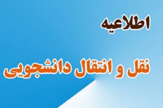 جزییات نقل‌ و انتقال دانشجویان دانشگاه های علوم پزشکی کشور در نیمسال اول سال تحصیلی(۱۴۰۳_۱۴۰۴)