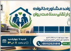 آغاز به کار واحد مشاوره خانواده و ارتقای سلامت روان مرکز آموزشی درمانی سجادیه