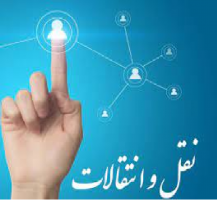 نقل و انتقالات دانشکده علوم پزشکی تربت جام