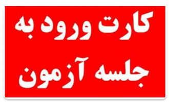 زمان دریافت کارت ورود به جلسه آزمون پزشک خانواده