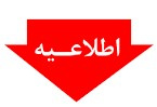 اطلاعیه حضور داوطلبین رشته های فوریت پزشکی و نگهبانی جهت مرحله تست آمادگی جسمانی از آزمون استخدامی دانشگاه ها/دانشکده های علوم پزشکی و خدمات بهداشتی و درمانی و موسسات تابعه وزارت بهداشت، درمان و آموزش پزشکی