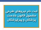 اعلام نیاز فوری نیروی مشمول قانون خدمت پزشکان و پیراپزشکان در رشته ی پزشک عمومی