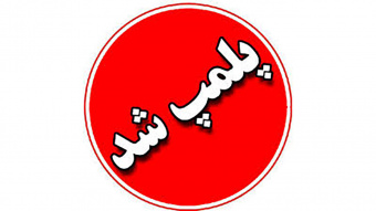 پلمب مرکز غیر مجازطب سنتی و اعمال زیبایی و حجامت در تربت جام