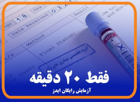 انجام آزمایش، مشاوره رایگان و کاملا محرمانه تشخیص اچ آی وی (HIV) در تربت جام
