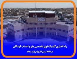 آغاز به کار کلینیک فوق تخصصی مغز و اعصاب کودکان در تربت جام