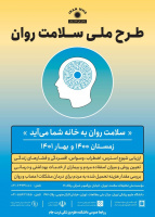 آغازدومین  پیمایش سلامت روان در دانشکده علوم پزشکی تربت جام