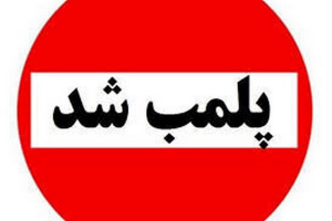 پلمب کارگاه تولیدی نبات و آبنبات غیرمجاز در شهرستان تربت جام