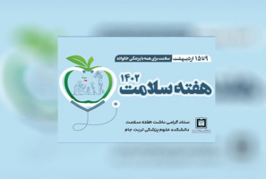 تبریک رئیس دانشکده به مناسبت هفته سلامت