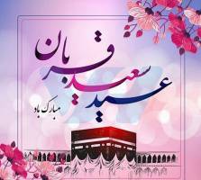 پیام تبریک رئیس دانشکده علوم پزشکی تربت جام به مناسبت عید سعید قربان