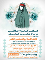 همایش بانوان فاطمی در تربت جام برگزار می شود