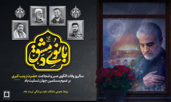 پیام تسلیت رئیس دانشکده بمناسبت وفات حضرت زینب(س)