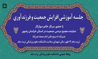 جلسه آموزشی افزایش جمعیت و فرزندآوری
