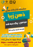چهارمین قرار از مرحله جدید رویداد "ذهن زیبا" با عنوان «یک حبه قند» برگزار می‌شود