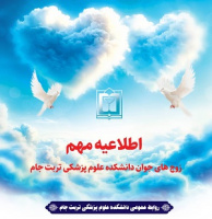 قابل توجه زوجهای جوان و کارکنان محترم (رسمی، پیمانی، تبصره و طرحی) دانشکده علوم پزشکی تربت جام