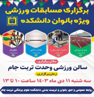 اطلاعیه مسابقات ورزشی ویژه بانوان دانشکده علوم پزشکی تربت جام