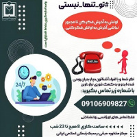 اهاندازی خط هاتلاین مشاوره روانشناختی در دانشکده علوم پزشکی تربت جام