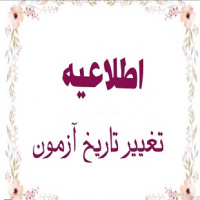 اطلاع رسانی زمان برگزاری آزمون شرکتی ( خدمات - پرستاری- هوشبری- فوریت های پزشکی- بهداشت حرفه ای - متصدی امور دفتری)