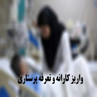 پرداخت دو ماه کارانه و  تعرفه پرستاری پرستاران تا پایان سال