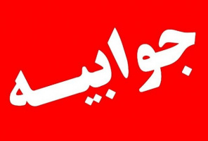 جوابیه روابط عمومی دانشکده علوم پزشکی تربت جام