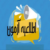 آزمون استخدام پزشک خانواده و شرکتی