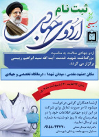 فراخوان حضور جهادگران عرصه سلامت