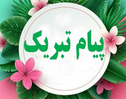 پیام تبریک معاونت فرهنگی و دانشجویی دانشکده علوم پزشکی تربت جام به برگزیدگان کشوری جشنواره قرآن و عترت