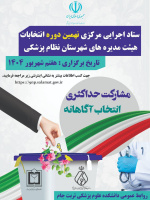 همین دوره انتخابات هیأت مدیره نظام پزشکی شهرستان تربت جام