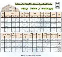برنامه کلینیک ویژه مستقل دارالشفاء امام رضا (ع) در هفته دوم تیرماه