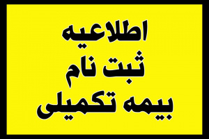 اطلاعیه بیمه تکمیلی کارکنان دانشکده
