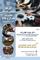 اطلاعیه برگزاری کارگاه تخصصی آشنایی با مبانی مدیریت بحران و بلایا