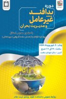 دوره پدافند غیرعامل و مدیریت بحران