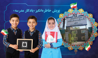 پویش خاطره‌انگیز «یادگار مدرسه»
