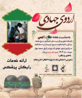 *اردوی جهادی سلامت