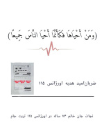 ضربان امید، هدیه اورژانس ۱۱۵ به خانواده ای چشم انتظار