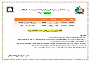 برنامه بازی های مرحله نیمه نهایی مسابقات فوتسال سومین جشنواره فرهنگی و ورزشی کارکنان دانشکده