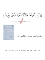 احیای قلبی ریوی موفق، آقایی ۴۷ ساله دوباره نفس کشید