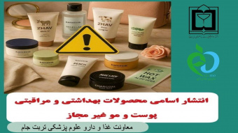 انتشار اسامی محصولات بهداشتی و مراقبتی پوست و مو غیر مجاز
